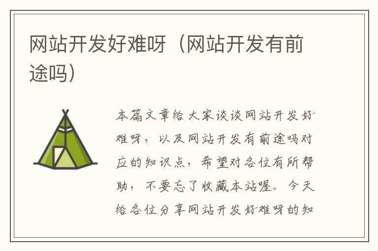 网站开发好难呀(网站开发有前途吗)
