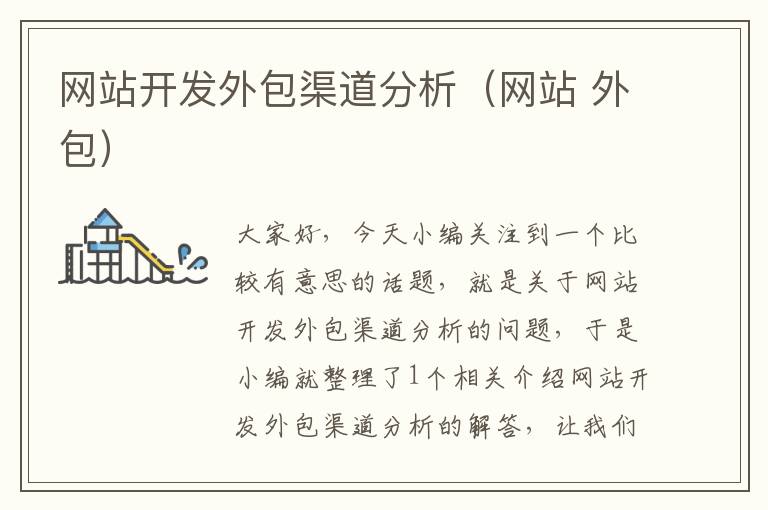 网站开发外包渠道分析(网站 外包)