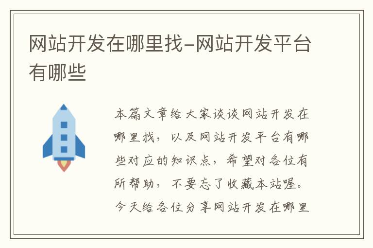 网站开发在哪里找-网站开发平台有哪些