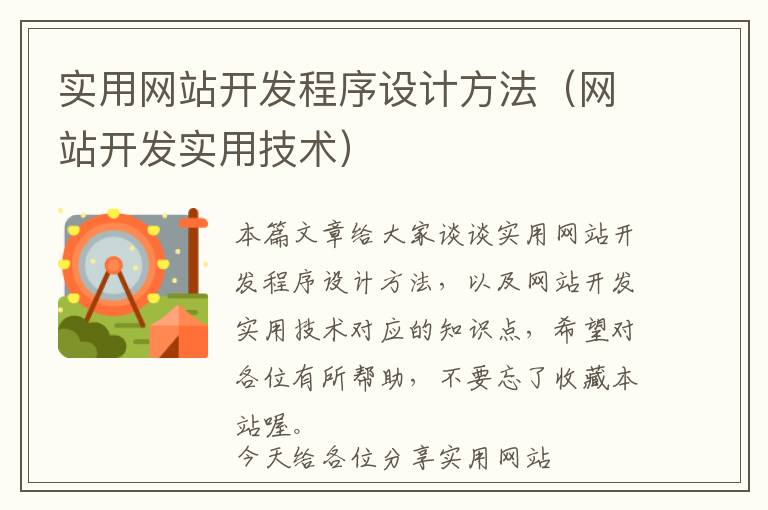实用网站开发程序设计方法(网站开发实用技术)