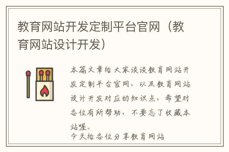 教育网站开发定制平台官网(教育网站设计开发)