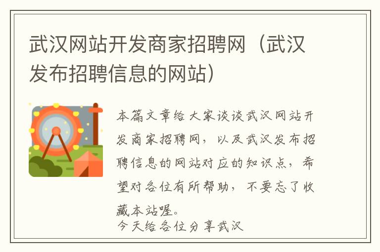 武汉网站开发商家招聘网(武汉发布招聘信息的网站)