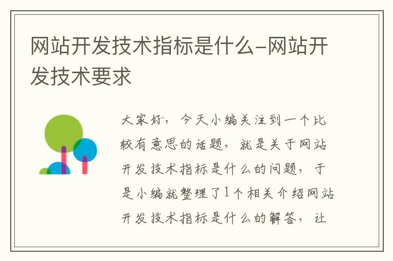 网站开发技术指标是什么-网站开发技术要求