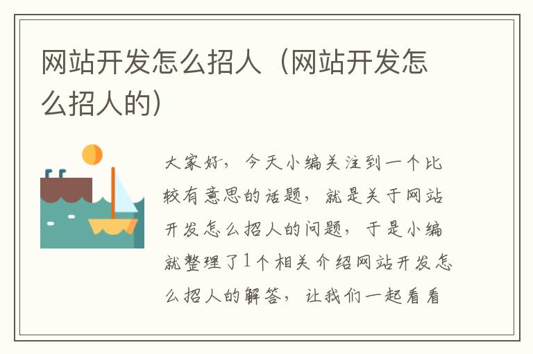网站开发怎么招人(网站开发怎么招人的)