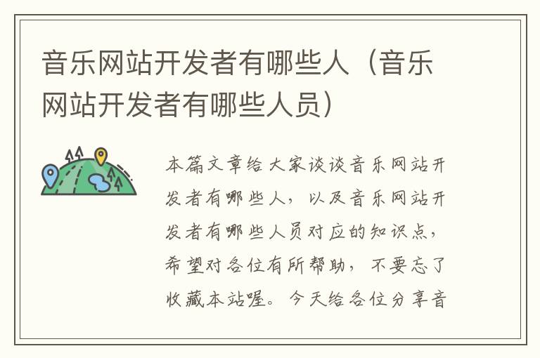 音乐网站开发者有哪些人(音乐网站开发者有哪些人员)