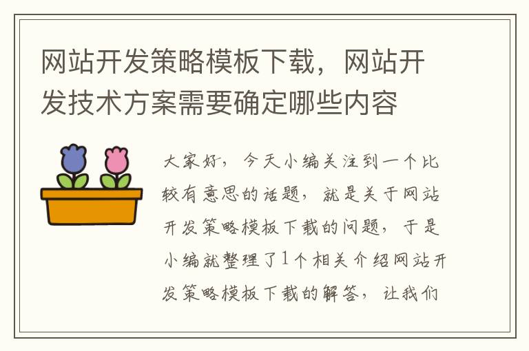 网站开发策略模板下载,网站开发技术方案需要确定哪些内容