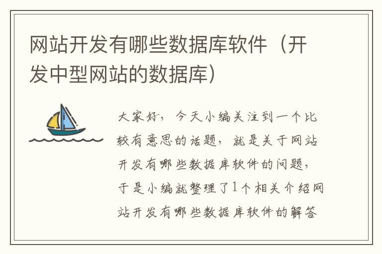 网站开发有哪些数据库软件(开发中型网站的数据库)