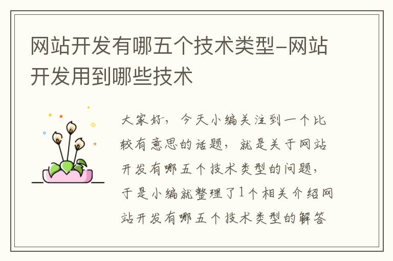 网站开发有哪五个技术类型-网站开发用到哪些技术