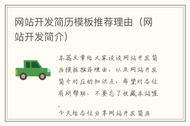 网站开发简历模板推荐理由（网站开发简介）