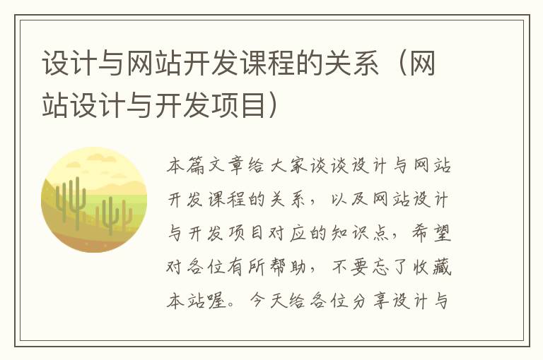 设计与网站开发课程的关系(网站设计与开发项目)