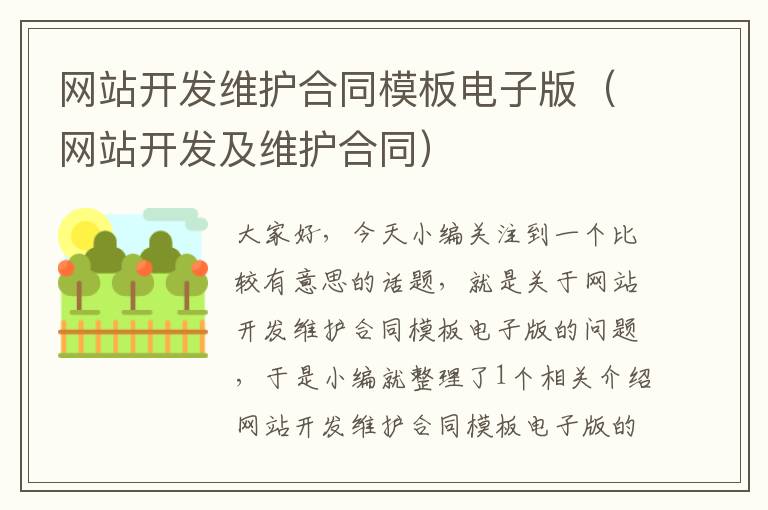 网站开发维护合同模板电子版(网站开发及维护合同)