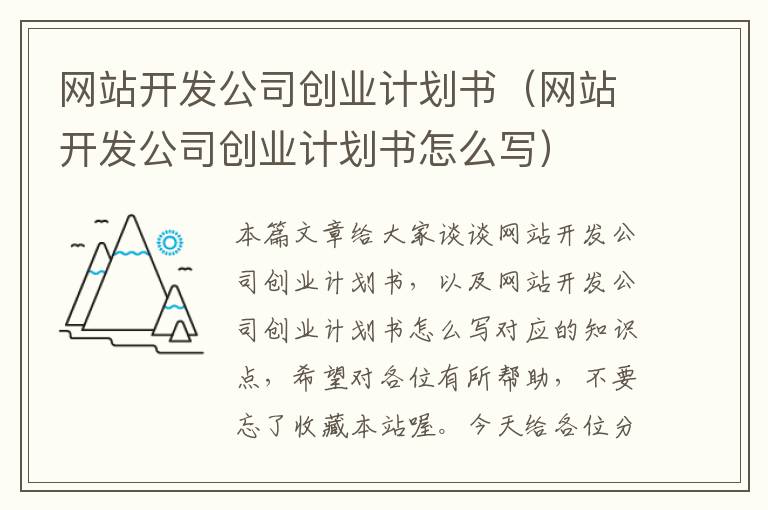 网站开发公司创业计划书(网站开发公司创业计划书怎么写)