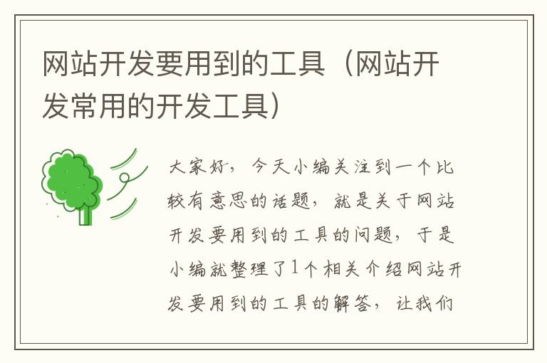 网站开发要用到的工具(网站开发常用的开发工具)