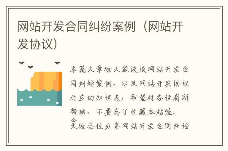 网站开发合同纠纷案例(网站开发协议)