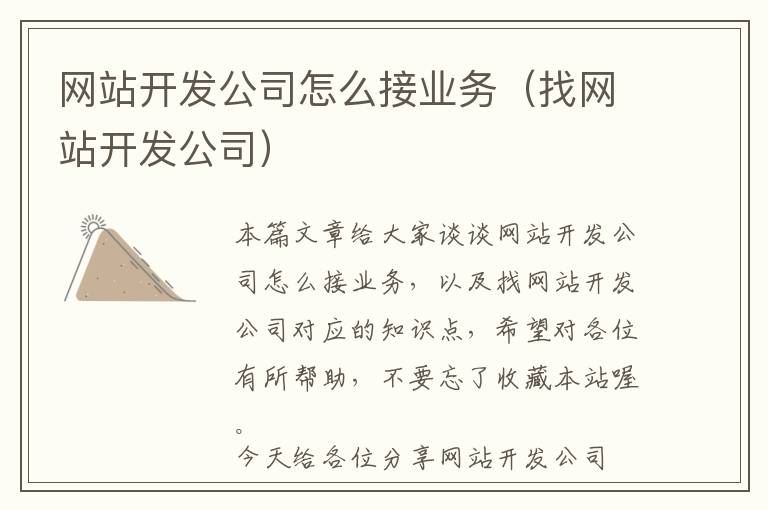 网站开发公司怎么接业务(找网站开发公司)