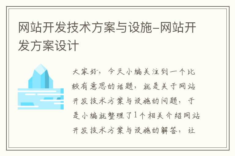 网站开发技术方案与设施-网站开发方案设计