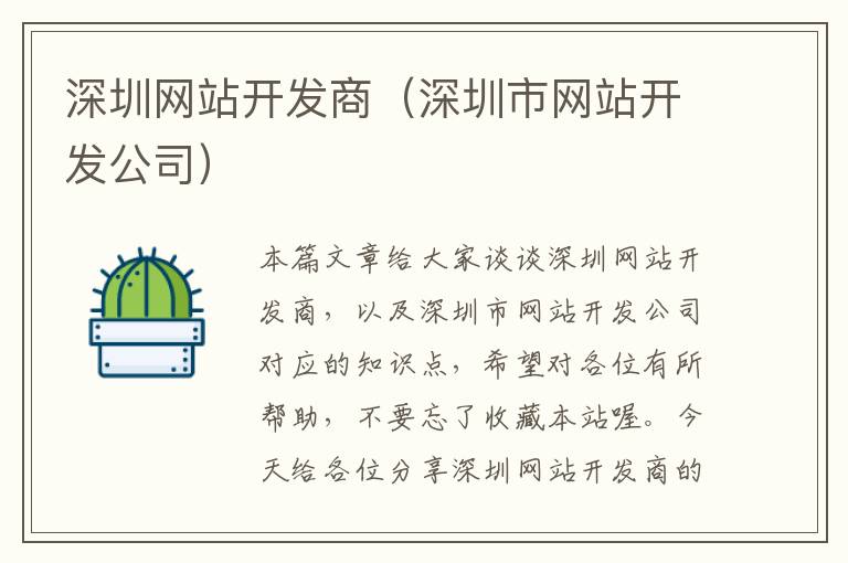 深圳网站开发商(深圳市网站开发公司)