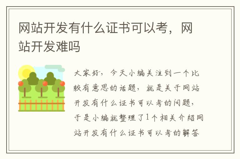 网站开发有什么证书可以考,网站开发难吗