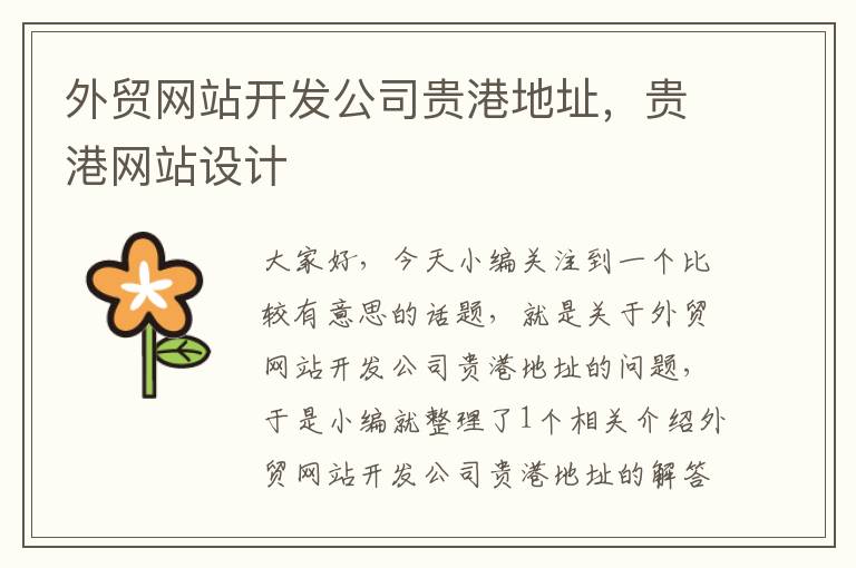 外贸网站开发公司贵港地址,贵港网站设计
