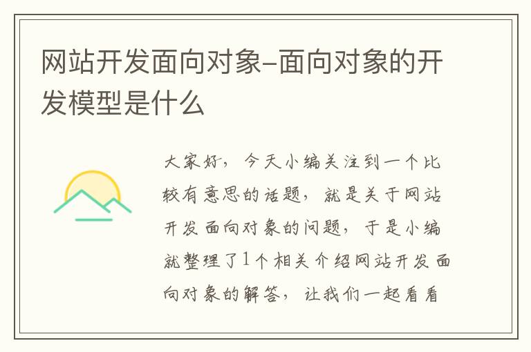 网站开发面向对象-面向对象的开发模型是什么