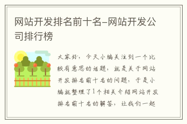网站开发排名前十名-网站开发公司排行榜