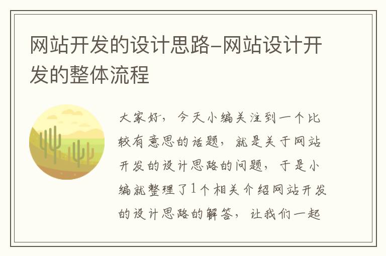 网站开发的设计思路-网站设计开发的整体流程