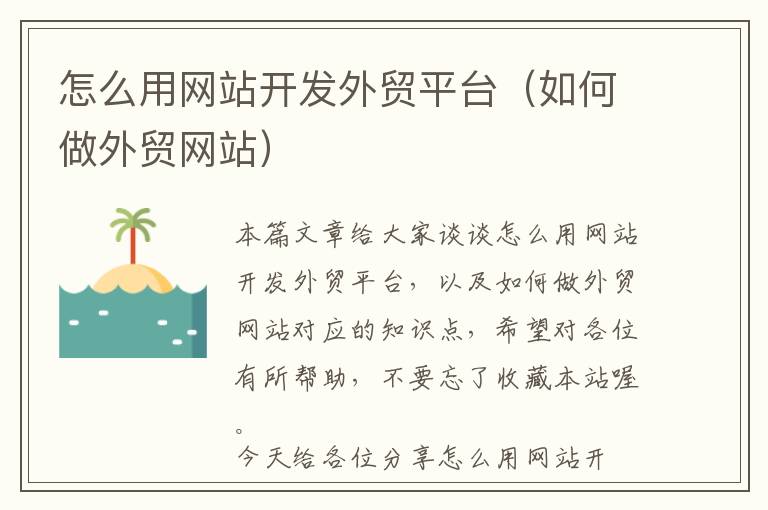 怎么用网站开发外贸平台(如何做外贸网站)