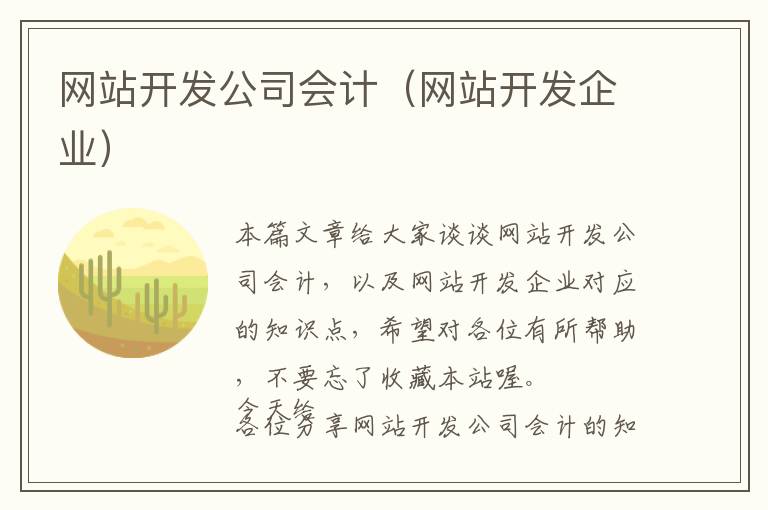 网站开发公司会计(网站开发企业)