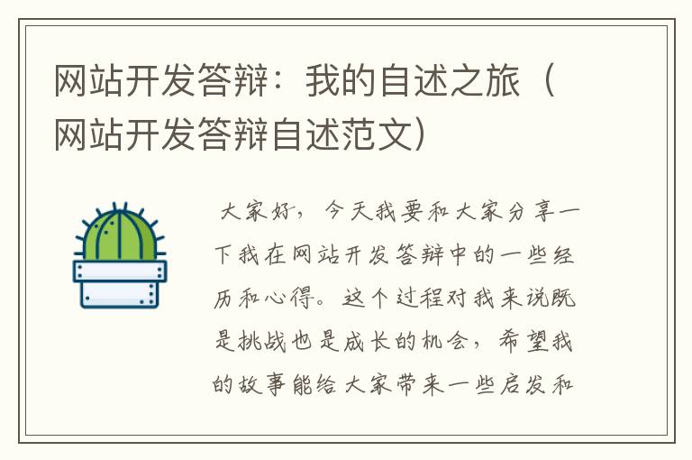 网站开发答辩:我的自述之旅(网站开发答辩自述范文)