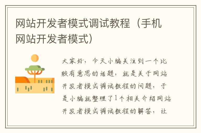 网站开发者模式调试教程(手机网站开发者模式)