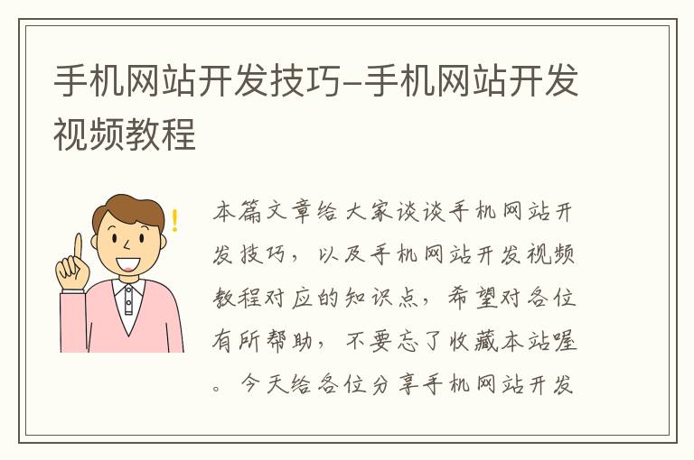 手机网站开发技巧-手机网站开发视频教程