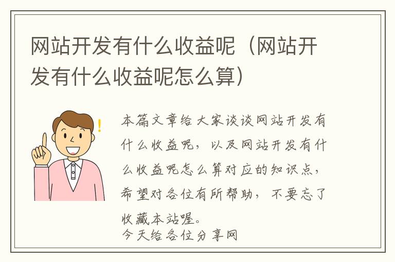 网站开发有什么收益呢(网站开发有什么收益呢怎么算)