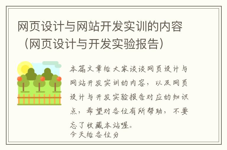 网页设计与网站开发实训的内容(网页设计与开发实验报告)