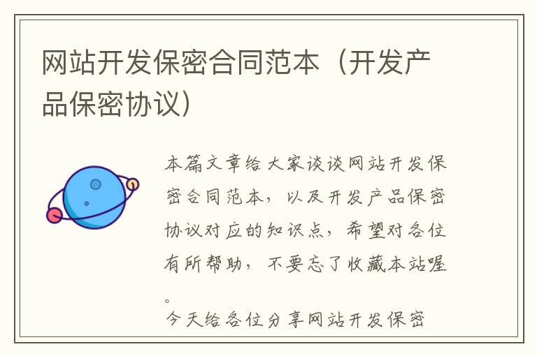 网站开发保密合同范本(开发产品保密协议)