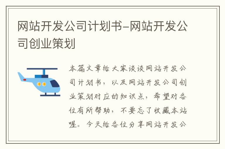 网站开发公司计划书-网站开发公司创业策划