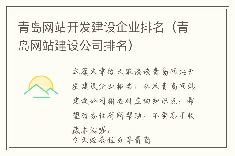 青岛网站开发建设企业排名(青岛网站建设公司排名)