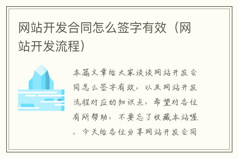 网站开发合同怎么签字有效(网站开发流程)