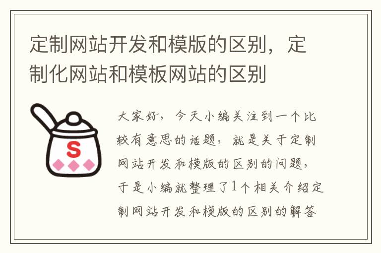 定制网站开发和模版的区别,定制化网站和模板网站的区别