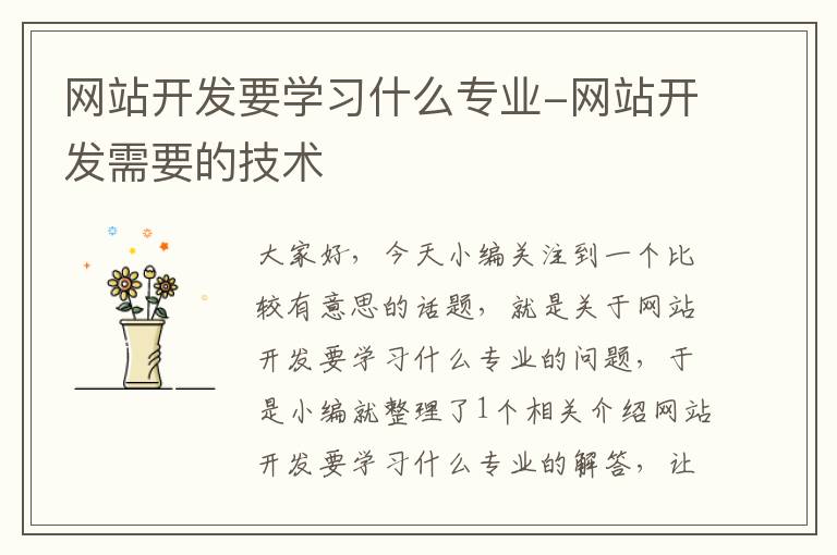网站开发要学习什么专业-网站开发需要的技术