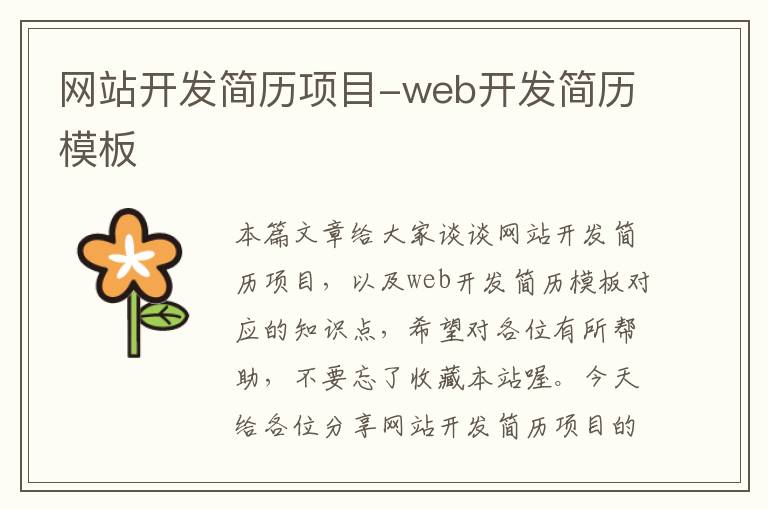 网站开发简历项目-web开发简历模板