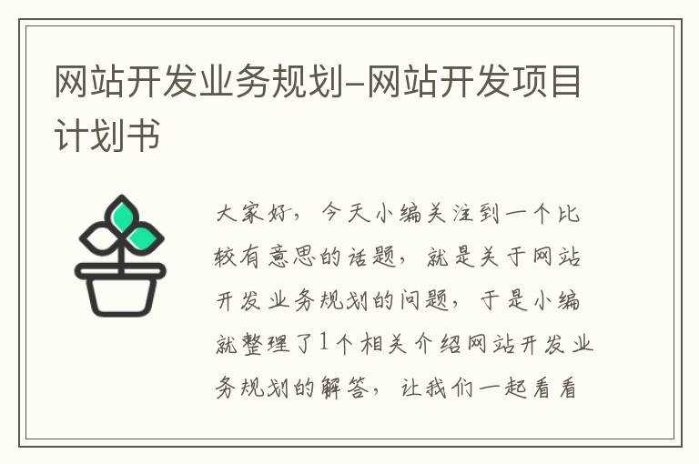 网站开发业务规划-网站开发项目计划书
