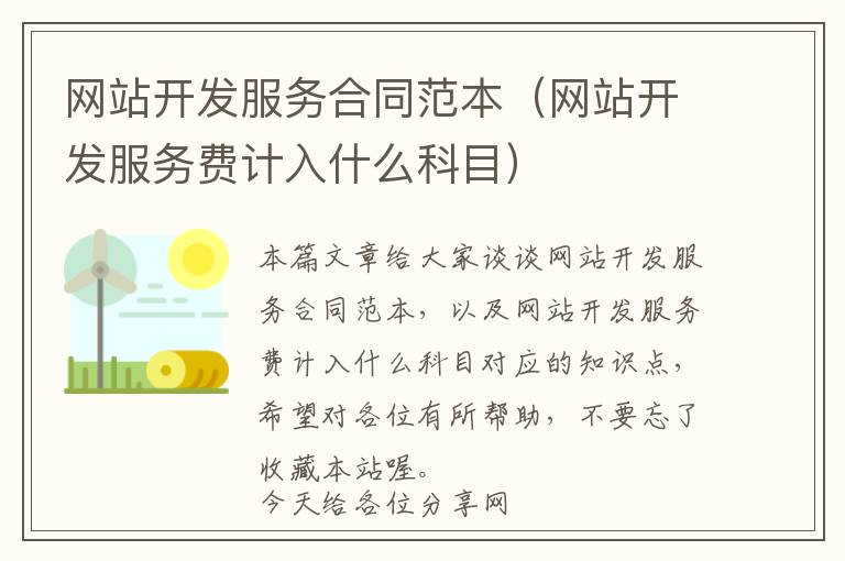 网站开发服务合同范本(网站开发服务费计入什么科目)