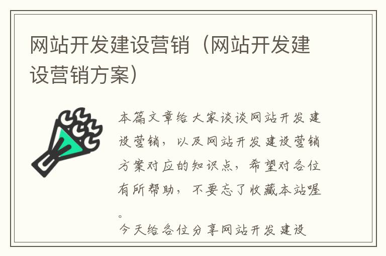网站开发建设营销(网站开发建设营销方案)
