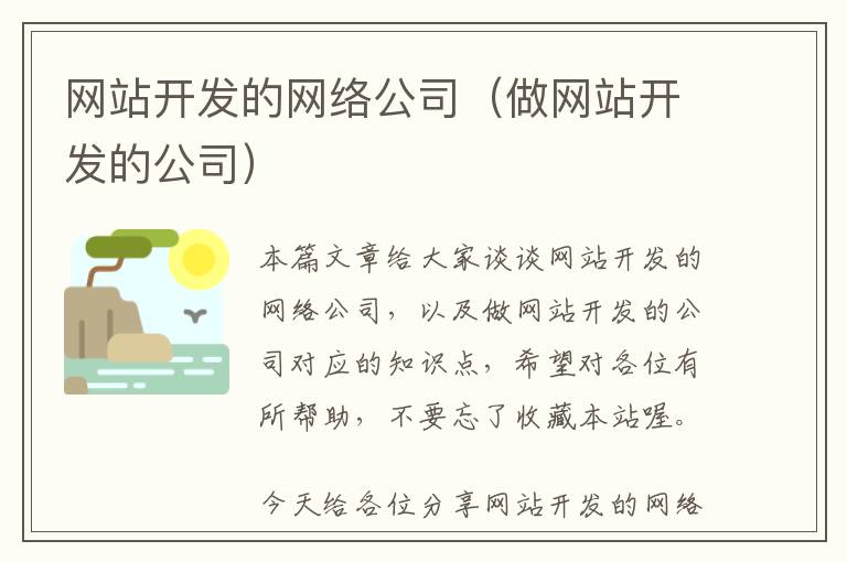 网站开发的网络公司(做网站开发的公司)