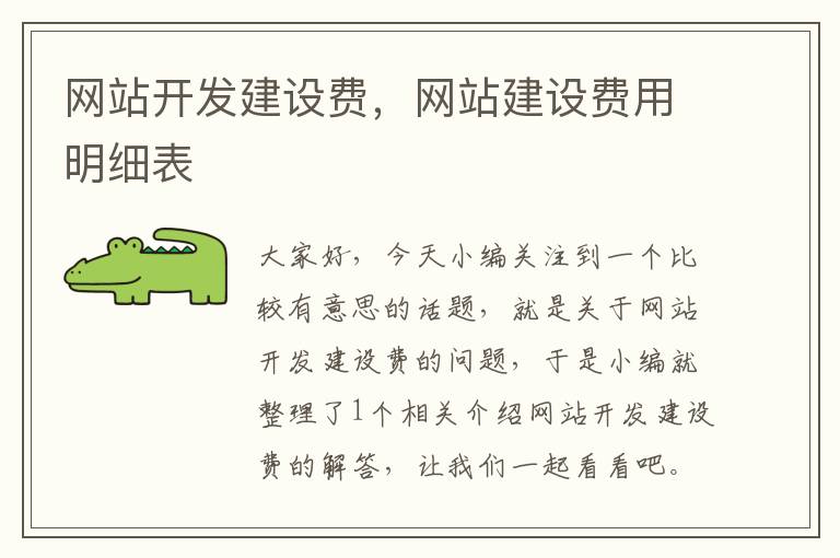 网站开发建设费,网站建设费用明细表