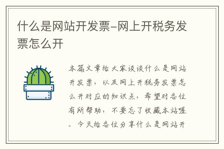 什么是网站开发票-网上开税务发票怎么开