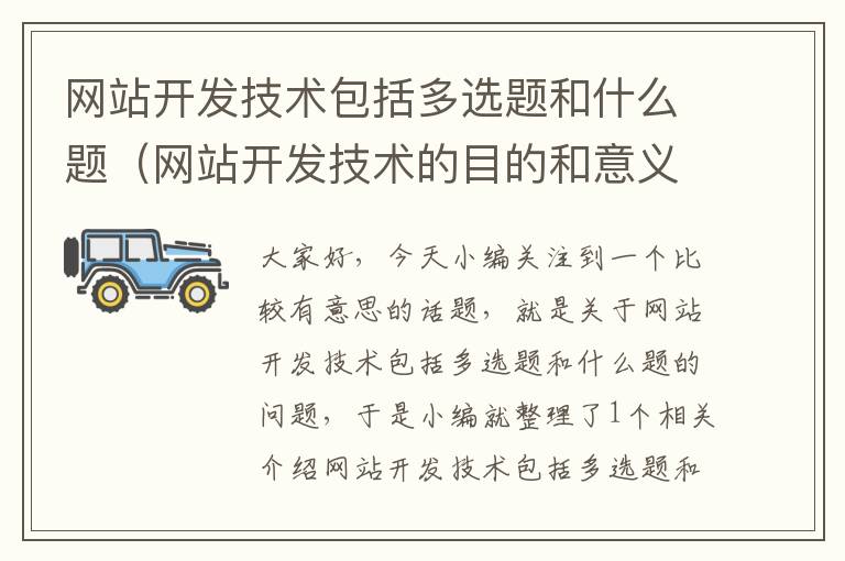 网站开发技术包括多选题和什么题(网站开发技术的目的和意义)