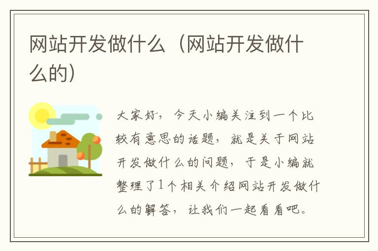 网站开发做什么(网站开发做什么的)