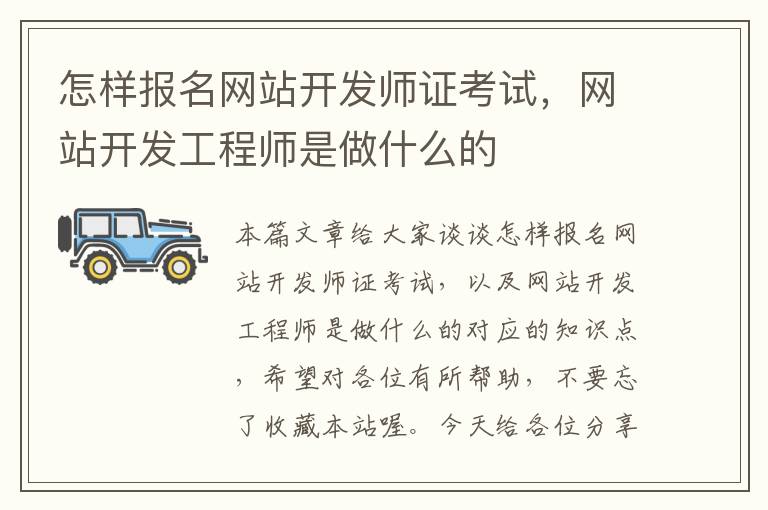 怎样报名网站开发师证考试,网站开发工程师是做什么的
