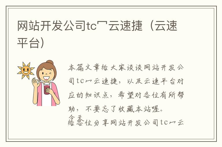 网站开发公司tc冖云速捷(云速平台)